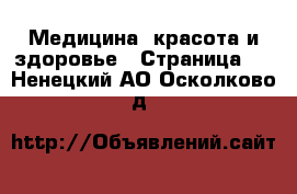  Медицина, красота и здоровье - Страница 4 . Ненецкий АО,Осколково д.